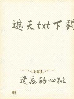 遮天txt下载封面