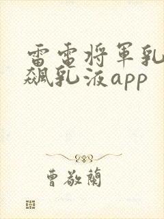 雷电将军乳液狂飙乳液app