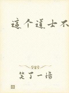 这个道士不好惹