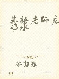 英语老师充足的奶水