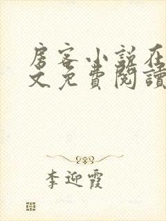 房客小说在线全文免费阅读笔趣阁无弹窗封面