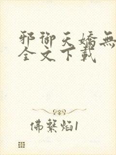 邪御天娇无删减全文下载