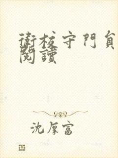 卫校守门员老吴阅读封面