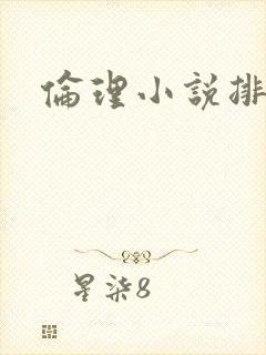 伦理小说排行榜