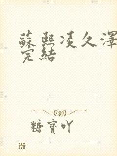 苏熙凌久泽全文完结