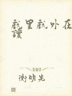 戏里戏外在线阅读封面