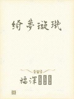 绮梦璇玑