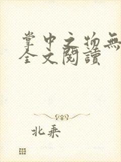 掌中之物无删减全文阅读