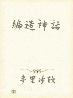 编造神话