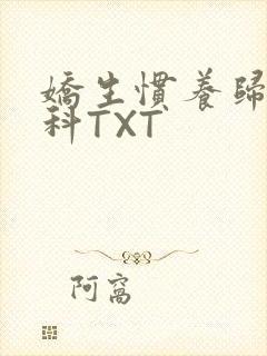 娇生惯养归寻骨科TXT