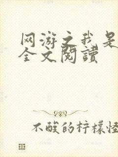 网游之我是死神全文阅读