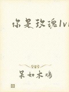 你是玫瑰1v1