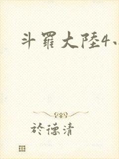 斗罗大陆4小说