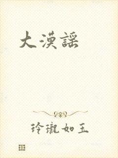 大漠谣