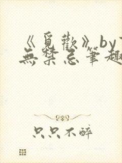 《觅欢》by百无禁忌笔趣阁