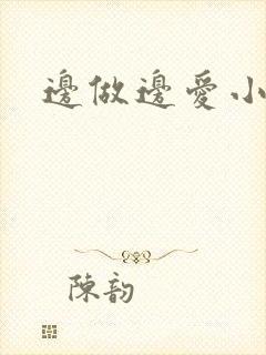 边做边爱小说