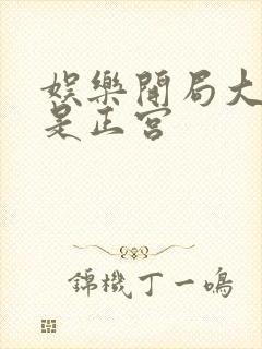 娱乐开局大幂幂是正宫