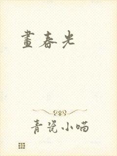画春光封面