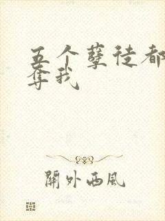 五个孽徒都想争夺我封面