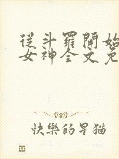 从斗罗开始俘获女神全文免费阅读封面
