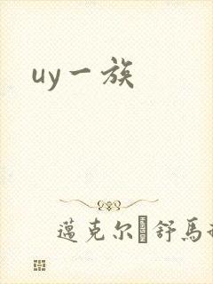 uy一族