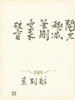 破云笔趣阁无弹窗未删减免费阅读
