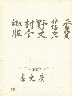 乡村野花香完整版全文免费阅读封面