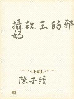 摄政王的邪医魔妃
