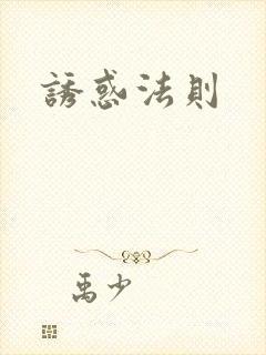 诱惑法则