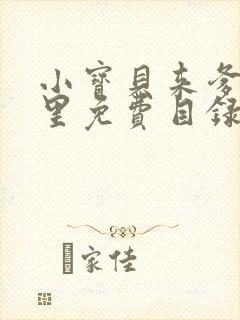 小宝贝来爹地怀里免费目录