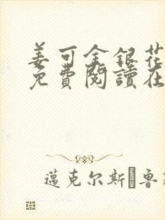 姜可金银花全文免费阅读在线笔趣阁封面