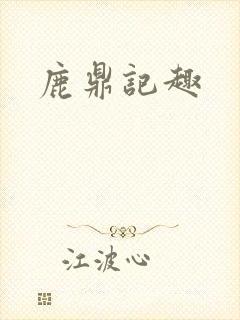 鹿鼎记趣
