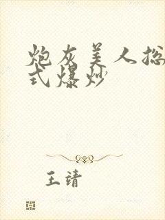 炮灰美人总被花式爆炒封面