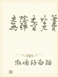光阴之外笔趣阁无弹窗免费