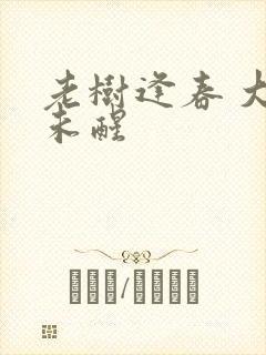 老树逢春 大梦未醒