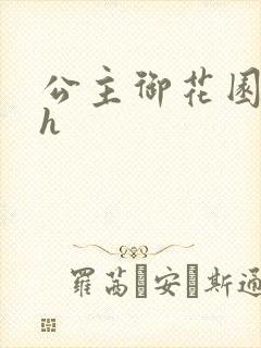 公主御花园hlh
