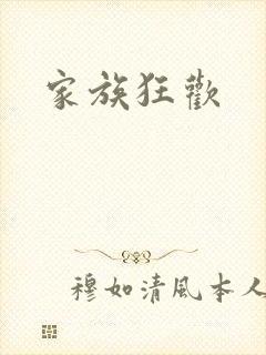 家族狂欢