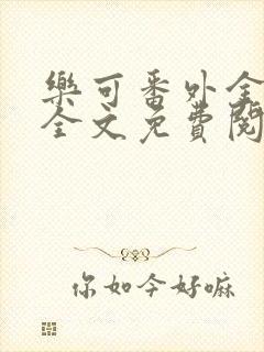 乐可番外金银花全文免费阅读在线封面