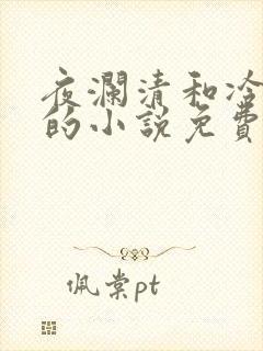 夜澜清和冷意欢的小说免费阅读