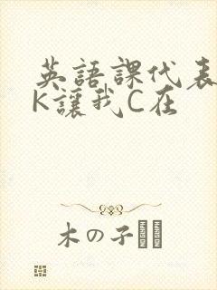 英语课代表穿JK让我C在