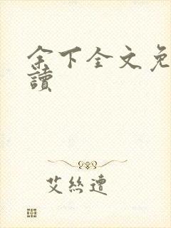 余下全文免费阅读