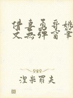 借妻勇哥姚瑶全文无弹窗笔趣阁