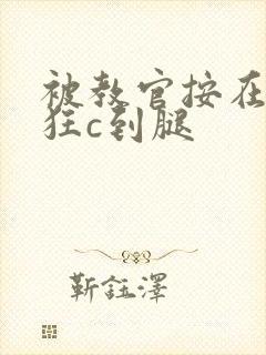 被教官按在寝室狂c到腿封面