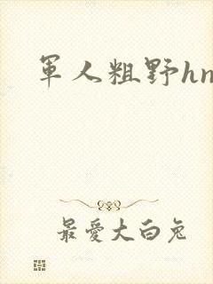 军人粗野hnp
