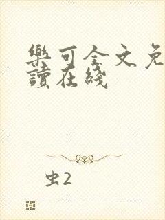 乐可全文免费阅读在线