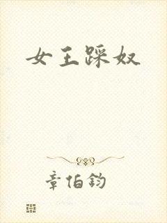 女王踩奴