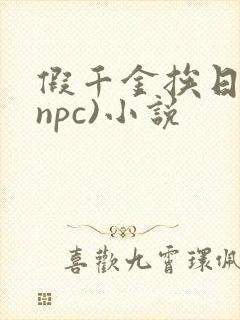 假千金挨日记(npc)小说封面
