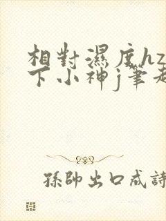 相对湿度hz在下小神j笔趣阁封面