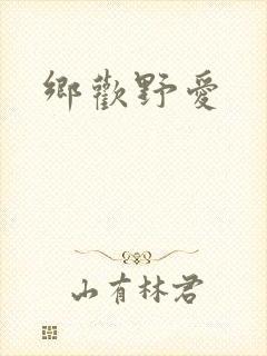 乡欢野爱