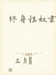 终身性奴隶